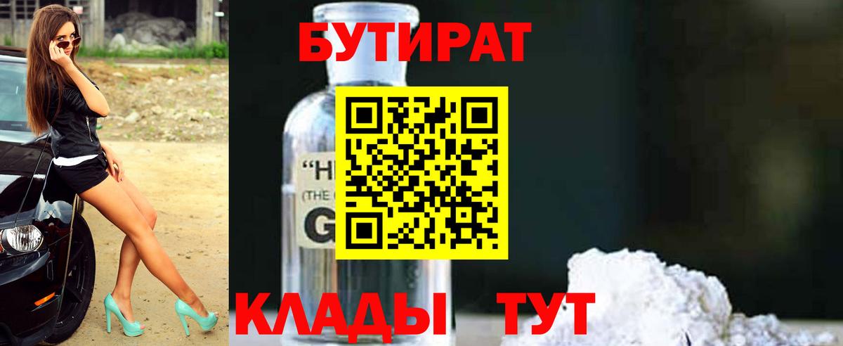 Волоколамск  Бутират  Вход с VPN  Бутират GHB 