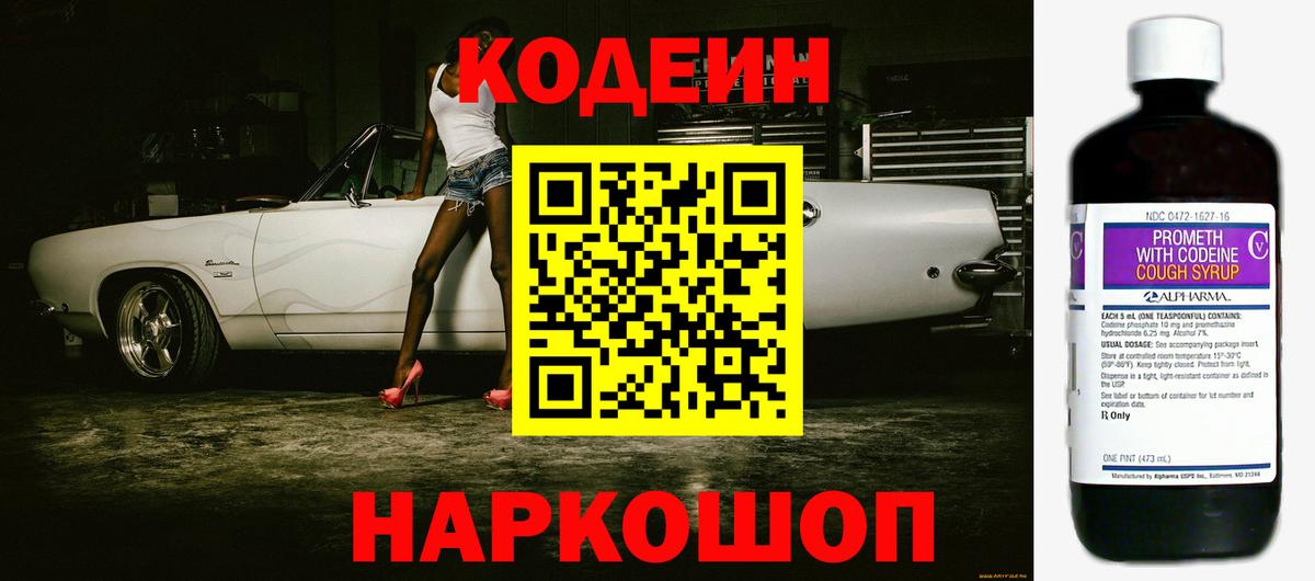 Codein Purple Drank  Вход с VPN  Волоколамск  Кодеиновый сироп Lean напиток Lean (лин) 